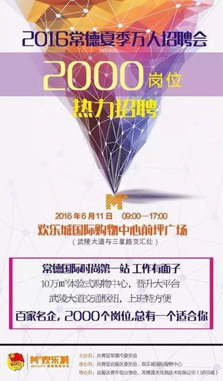 欢乐城:6月11日常德万人招聘会来啦_频道-常德