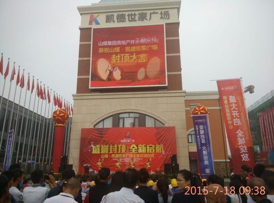 山煤· 凯德世家广场 封顶大吉_频道-长治