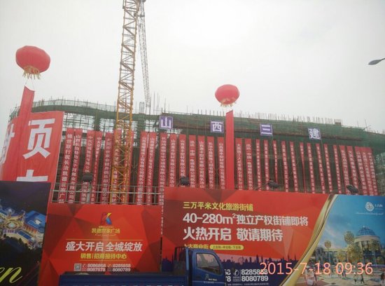 山煤· 凯德世家广场 封顶大吉_频道-长治