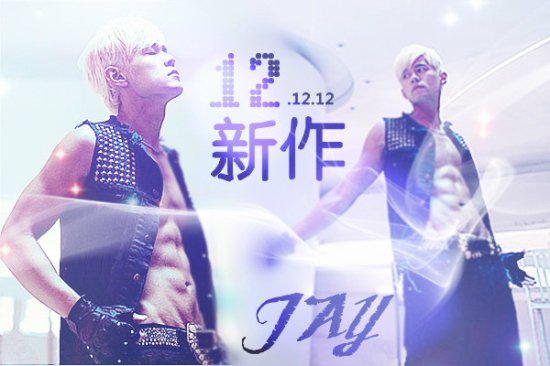 周杰伦2012新专辑《十二新作》