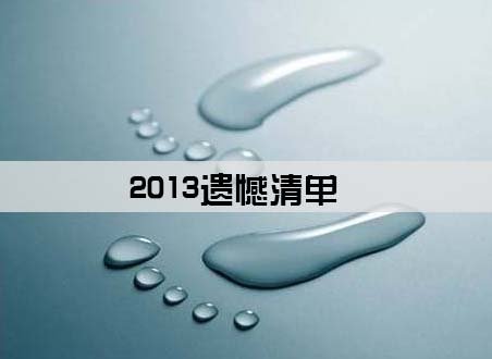 网传2013年遗憾清单 龙城低首付置业给自己一个安慰_频道-常州_腾讯网