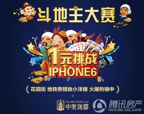 中奥珑郡全民斗地主疯抢IPHONE6 这个周末H