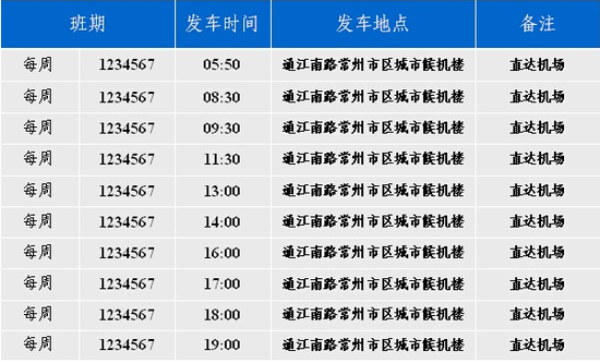 常州机场市区候机楼启用 往返班车增加 公交盘