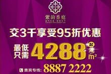 紫韵香庭优惠活动图