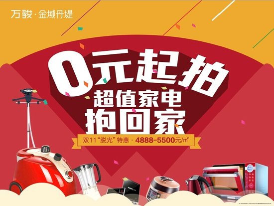 金域丹堤:零元起拍,超值家电等你抱回家_频道-常州_腾讯网
