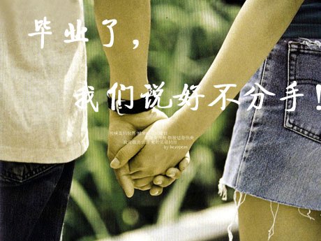 为什么“毕业了,就说分手”? - 小德宇 - 小德宇的博客 为什么“毕业了,就说分手”? - 小德宇 - 小德宇的博客
