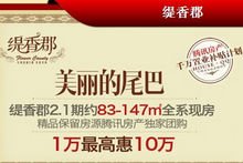 缇香郡优惠活动图
