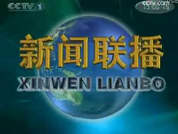 新闻联播广告招标落地 承德露露或5亿成新标王