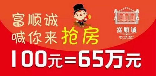 富顺诚100元抢现房 买房就是这么任性_频道-承