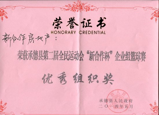 新合作房地产获承德县全运会篮球赛优秀组织奖
