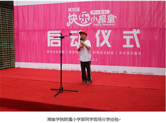 【儿童城】第四届快乐小报童正式启动_频道-郴州