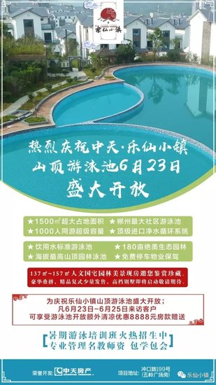 郴州社区游泳池 乐仙小镇“乐仙池”6月23日盛大开放