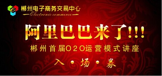郴州首届O2O运营模式讲座 免费领199元门票_