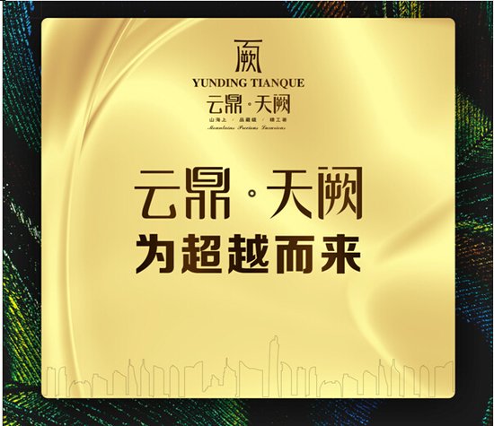 云鼎·天阙1天火爆热销1.2个亿_频道-郴州