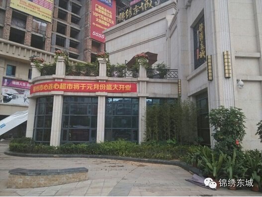 锦绣东城 心连心超市于元月份盛大开业 幸福千