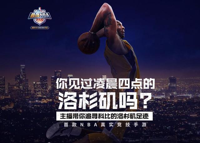 图1《最强nba》追寻凌晨4点的洛杉矶