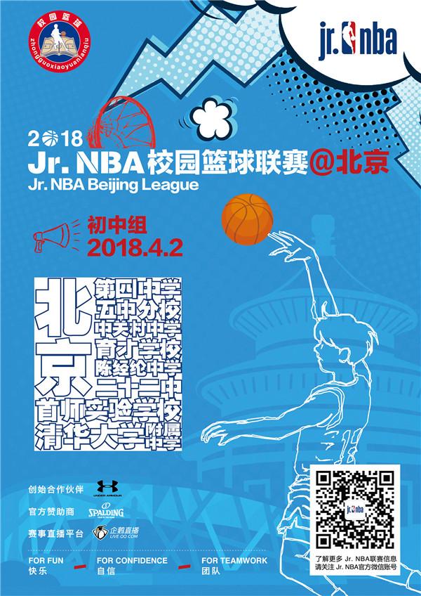 闪耀京城！2018 Jr.NBA校园篮球联赛@北京4月2日重磅来袭
