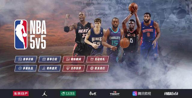 NBA球星克林特-卡佩拉、安德烈-德拉蒙德、肯巴-沃克与传奇球星阿朗佐-莫宁、贾森-威廉姆斯共同助阵第三届“NBA 5v5”精英篮球赛