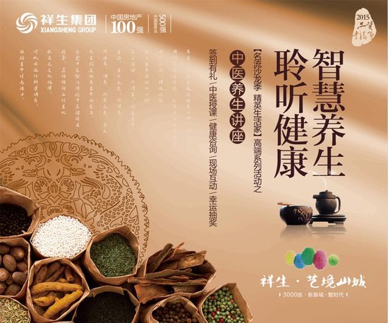 祥生艺境山城:9月20日邀您共享中医养生之道_