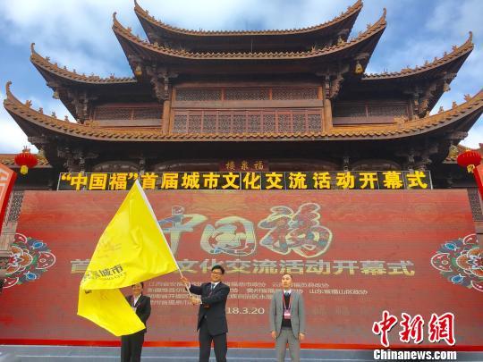 “中国福”首届城市文化交流在贵州福泉举行
