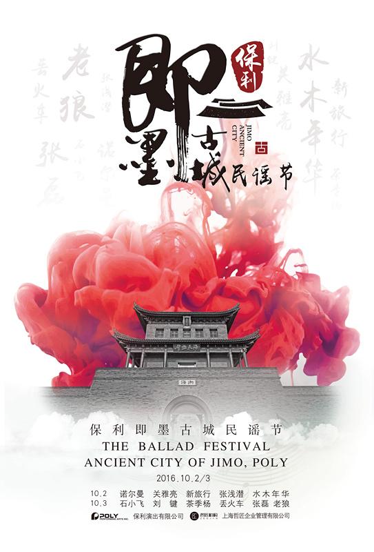 保利·即墨古城民谣音乐节十一期间盛大开演 老狼加盟