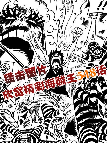  海贼王 连载 漫画 第 548 话-谢谢你!_0056论坛漫