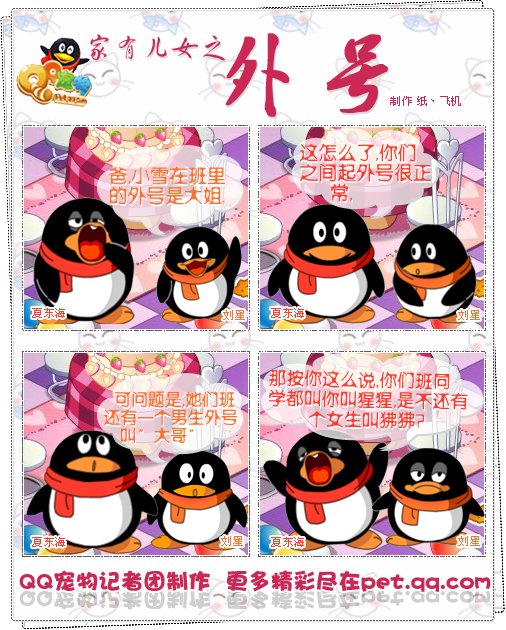 Q宠物超级可爱版面企鹅漫画_动漫_腾讯网