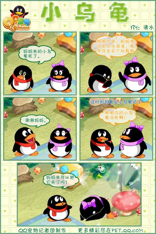Q宠物超级可爱版面企鹅漫画_动漫_腾讯网