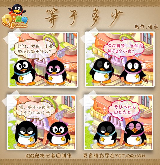 q宠物超级可爱版面企鹅漫画_动漫_腾讯网