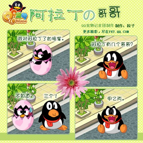 Q宠物超级可爱版面企鹅漫画_动漫_腾讯网