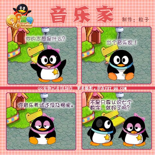 Q宠物超级可爱版面企鹅漫画_动漫_腾讯网