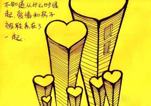 爱情和房子