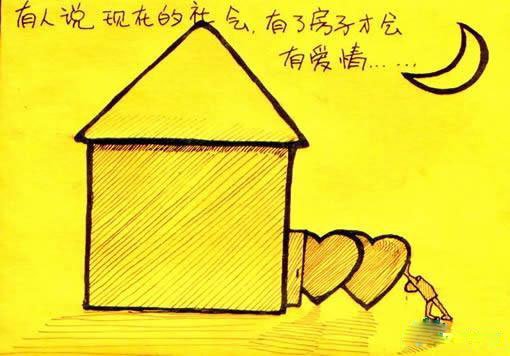爱情和房子