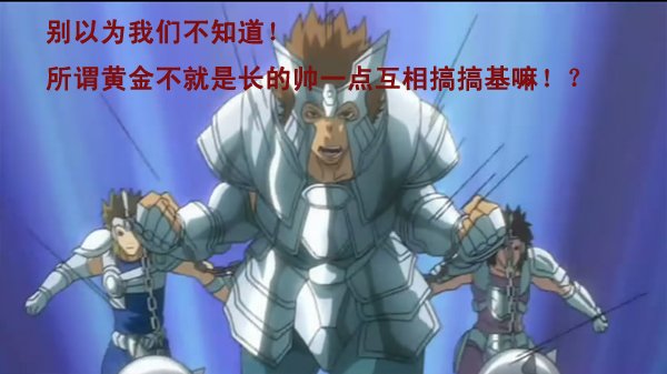圣斗士恶搞