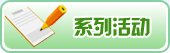 系列活动