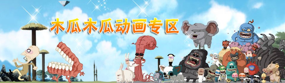 木瓜木瓜动画专区