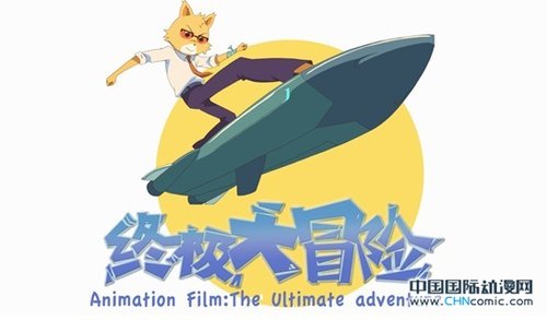 《终极大冒险》闪亮北京国际长跑节