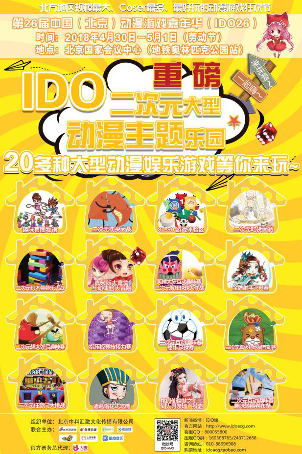 第26届中国（北京）动漫游戏嘉年华（IDO26）与各位小伙伴们欢聚国会！-C3动漫网