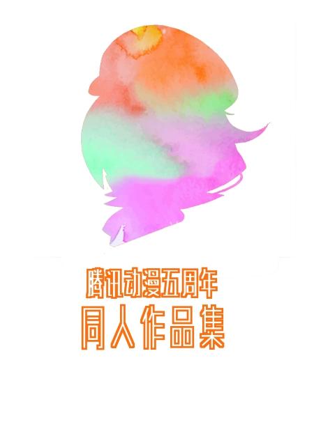 腾讯动漫官方同人作品集征集活动!