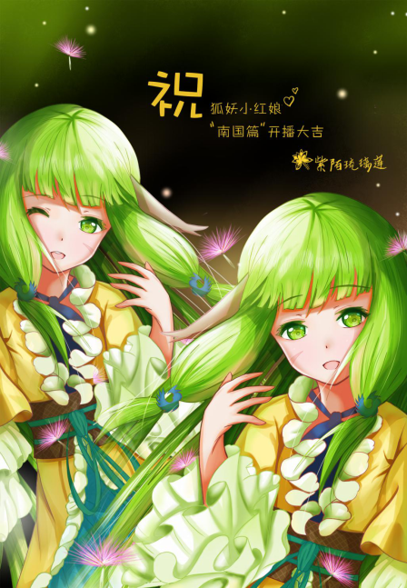 贺图刷屏!粉丝共贺《狐妖小红娘·南国篇》11