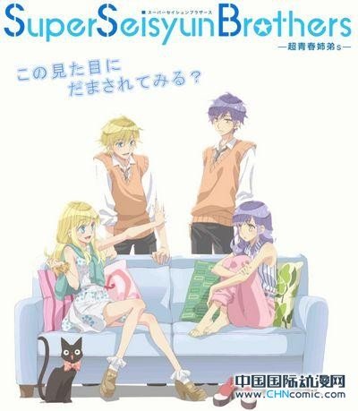 TV动画《超青春姐弟s》声优发表