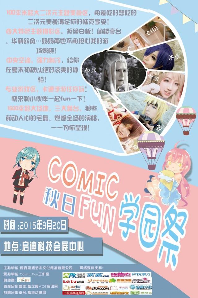 Comic fun 秋日学园祭暨咸阳COSLAY SHOW大赛