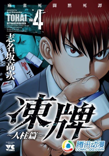  志名坂高次漫画《冻牌》将映像化