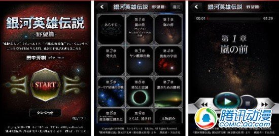 《银河英雄传说》推出有声读物应用