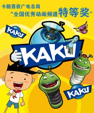 卡酷喜获广电总局全国优秀动画频道特等奖
