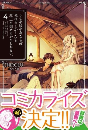《为了女儿我说不定连魔王都能干掉》漫画化决定