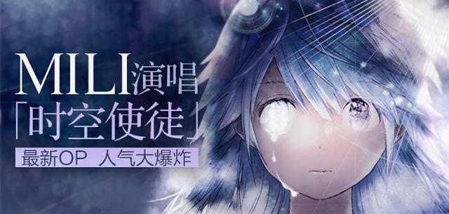 《时空使徒》主题曲演唱mili新专辑日本公信榜第二！