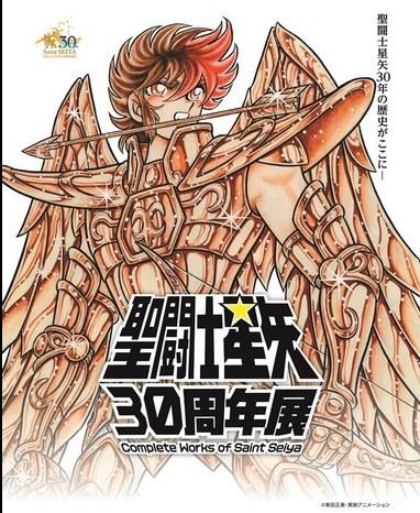 《圣斗士星矢》30周年纪念展明年6月开始