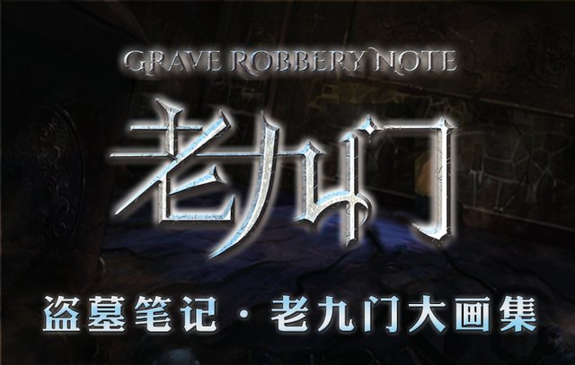 《盗墓·大画集》美图大揭秘第三辑