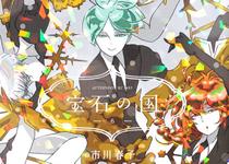 《宝石之国》作者市川春子将推出画集 11月发售